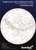 Levenhuk M20, Большая подвижная карта звездного неба